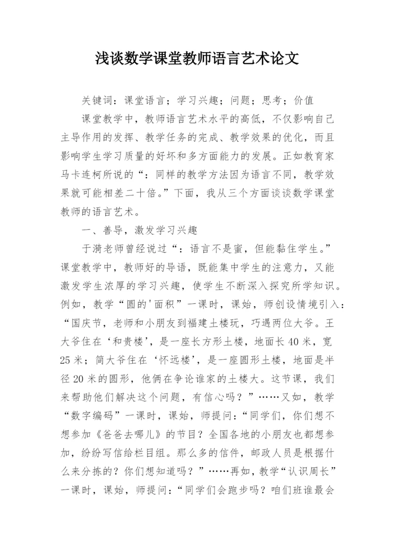 浅谈数学课堂教师语言艺术论文.docx