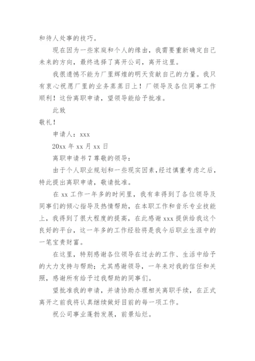 离职申请书范文.docx