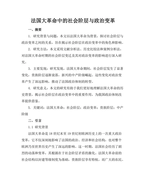 法国大革命中的社会阶层与政治变革
