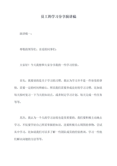 员工的学习分享演讲稿