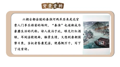 七年级下册 第六单元 课外古诗词诵读   泊秦淮 课件(共37张PPT)