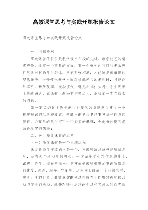 高效课堂思考与实践开题报告论文.docx