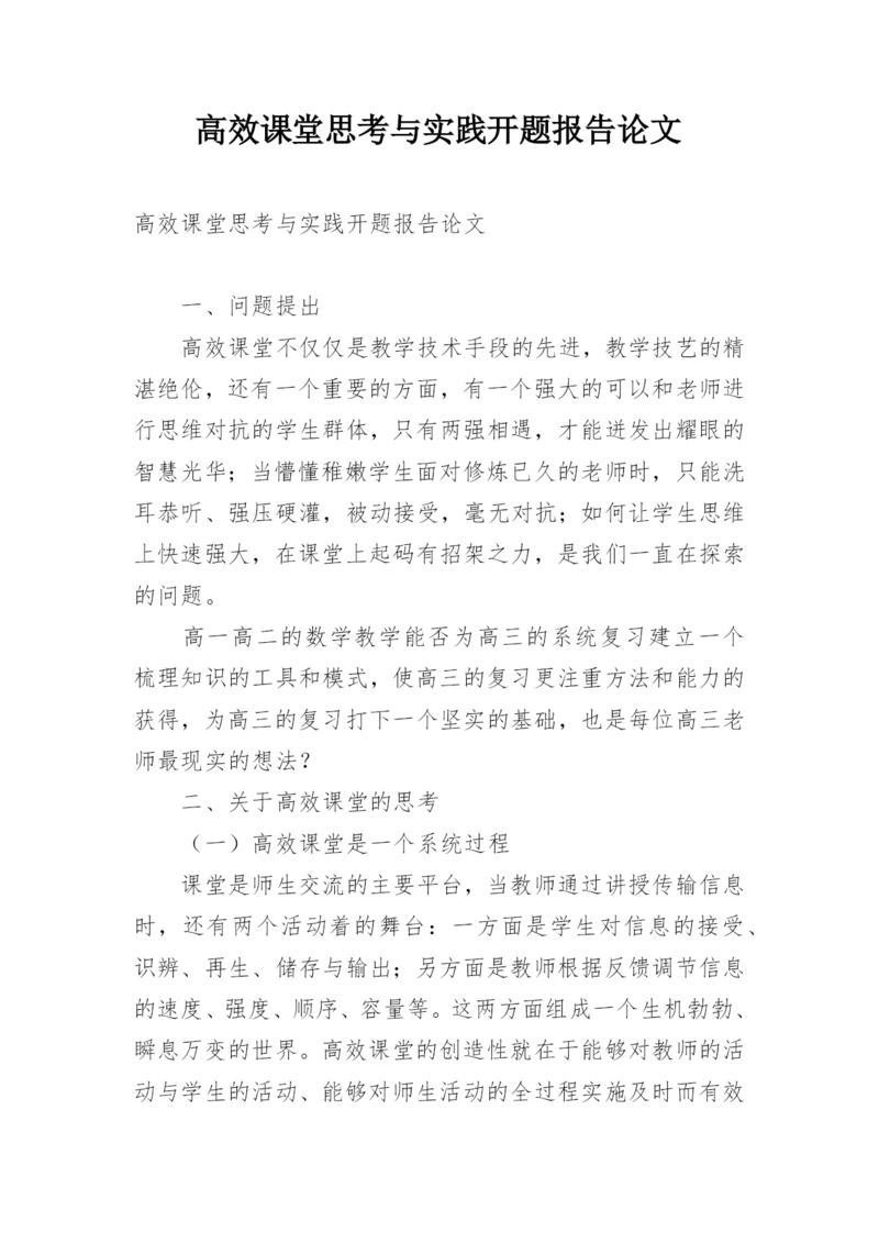 高效课堂思考与实践开题报告论文.docx