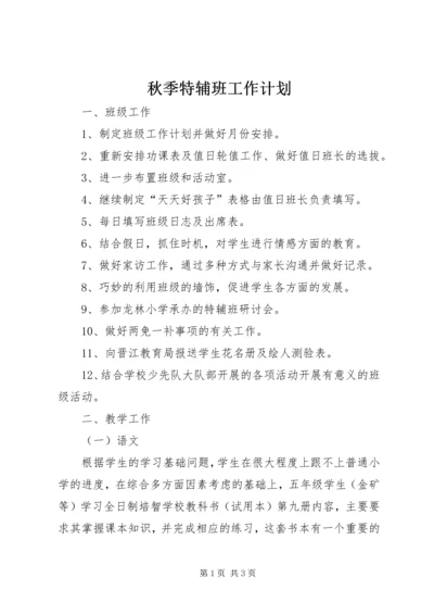 秋季特辅班工作计划.docx