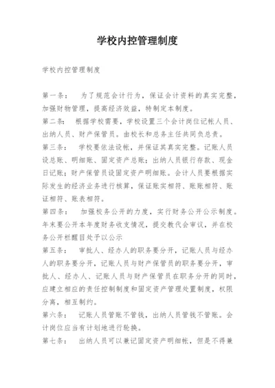 学校内控管理制度.docx