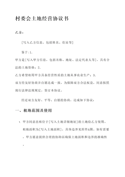 村委会土地经营协议书