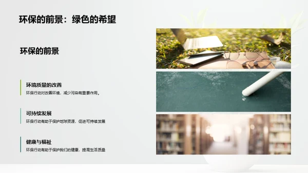 绿色生活，环保先行