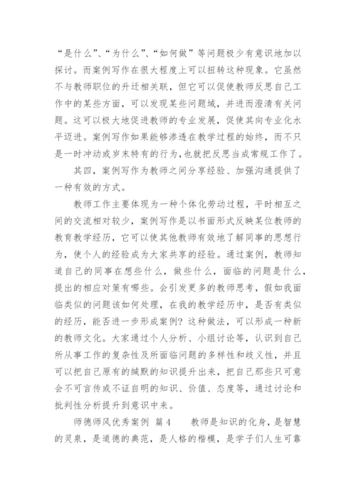 师德师风优秀案例.docx