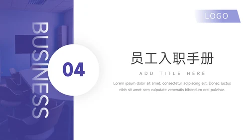 紫色简约风员工入职培训PPT模板