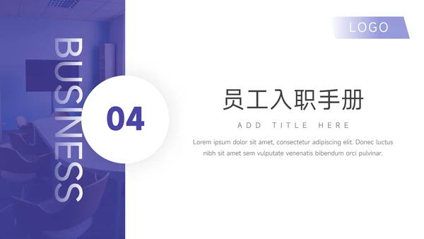 紫色简约风员工入职培训PPT模板