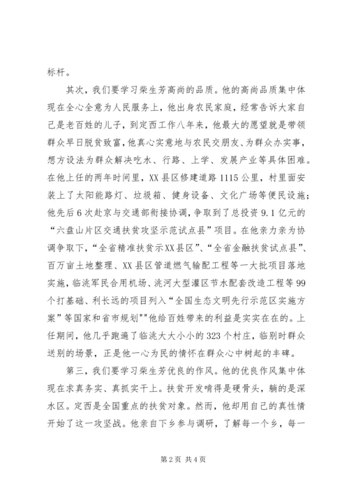 学习柴生芳、张树俭、黄继龙同志先进事迹心得体会 (4).docx