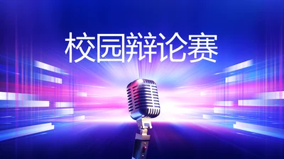 创意大学生校园辩论赛演说演讲比赛PPT模板