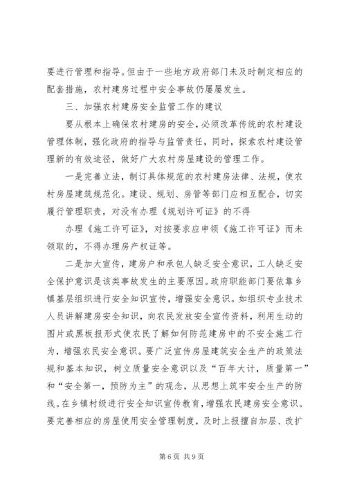 关于做好农村建房安全监管工作的思考和建议 (4).docx