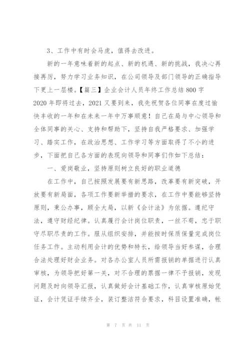 企业会计人员年终工作总结800字.docx