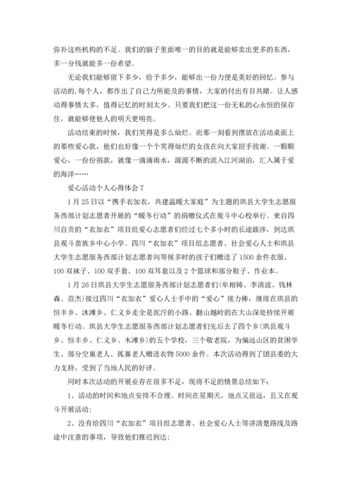 爱心活动个人心得体会.docx
