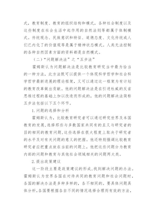 浅析霍姆斯的比较教育研究方法的论文.docx