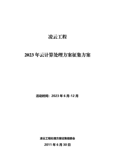 凌云工程云计算解决方案征集方案.docx