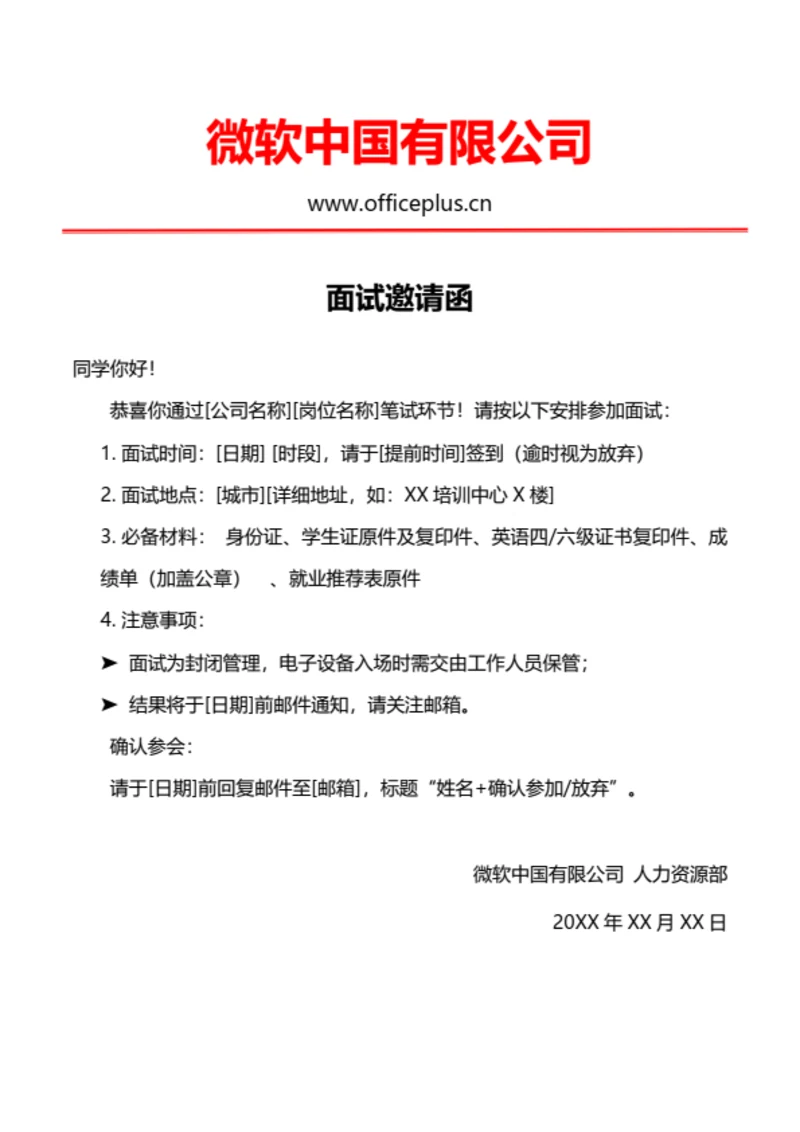 校园招聘面试通过邀请函
