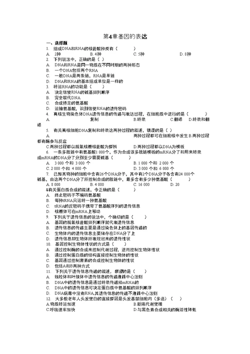 生物必修2第4章  基因的表达精练测试题及答案