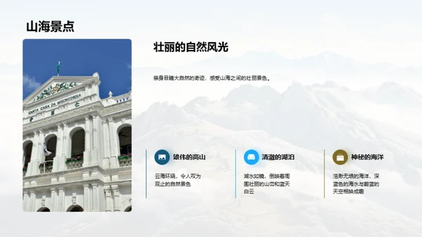 山海融合: 自然之旅