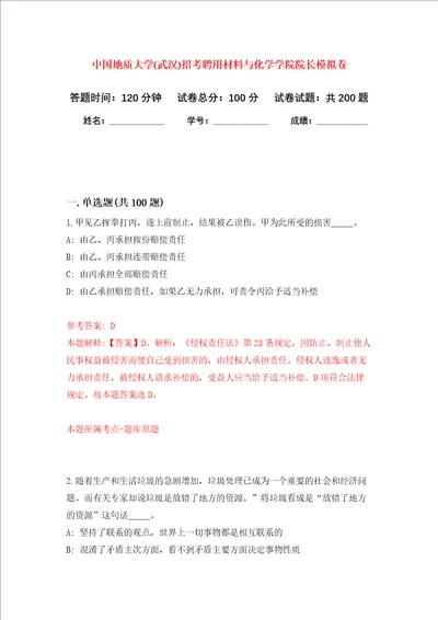 中国地质大学武汉招考聘用材料与化学学院院长强化训练卷第2次