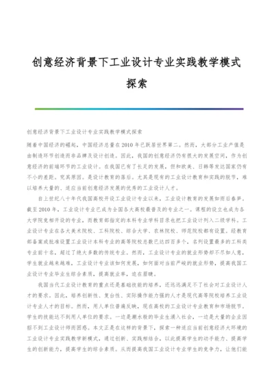 创意经济背景下工业设计专业实践教学模式探索.docx