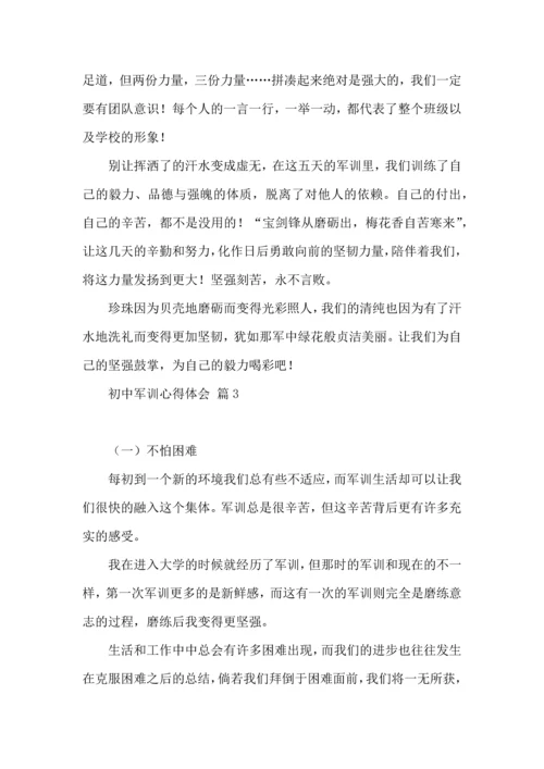 初中军训心得体会合集三篇.docx