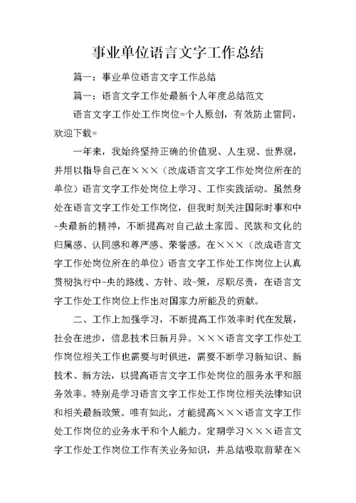 事业单位语言文字工作总结