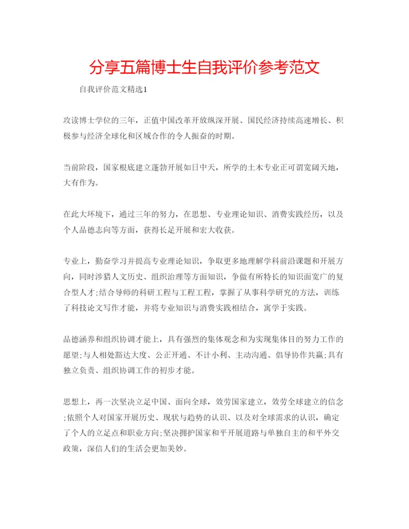 精编分享五篇博士生自我评价参考范文.docx