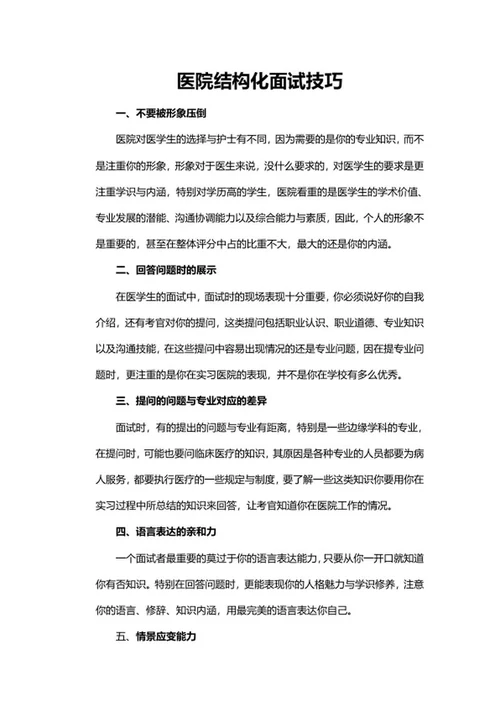 医院结构化面试技巧word模板