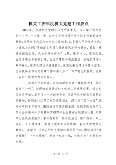 机关工委年度机关党建工作要点.docx