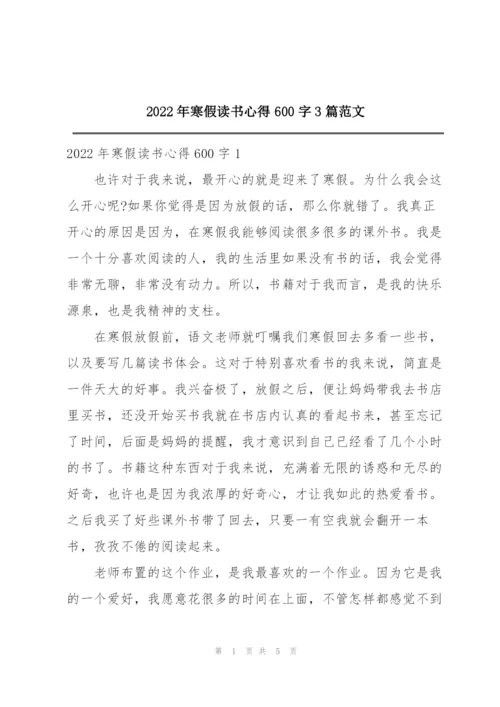 2022年寒假读书心得600字3篇范文.docx