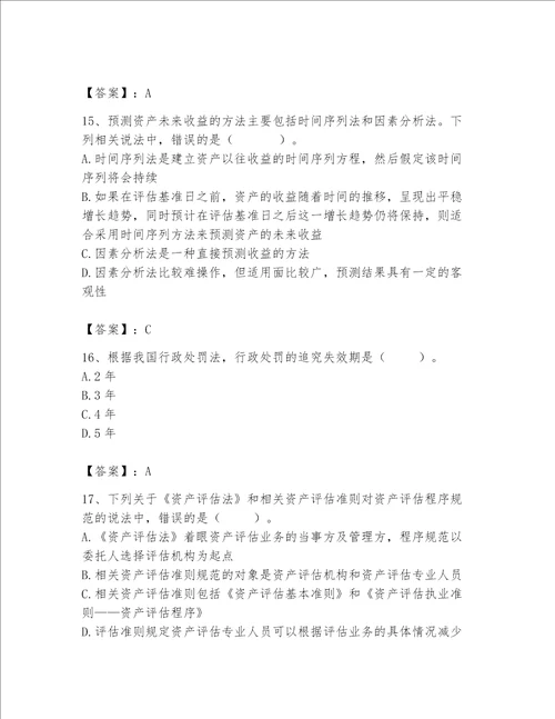 资产评估师之资产评估基础考试题库易错题