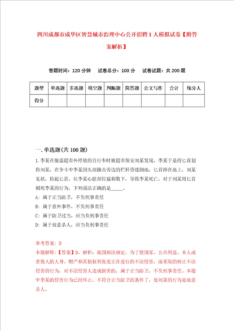 四川成都市成华区智慧城市治理中心公开招聘1人模拟试卷附答案解析7