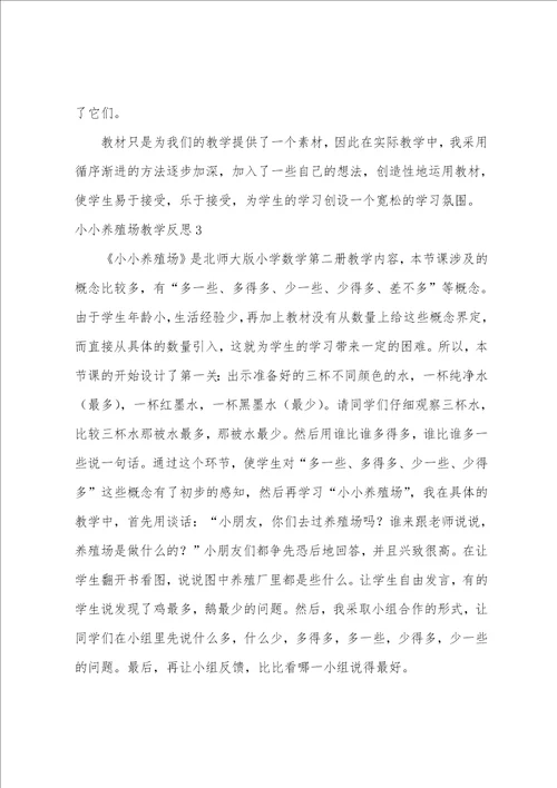 小小养殖场教学反思