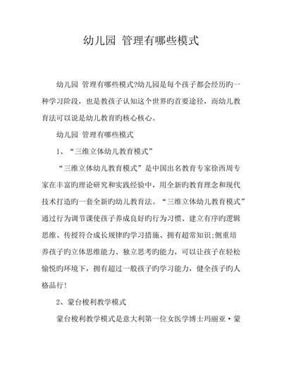 幼儿园管理有哪些模式