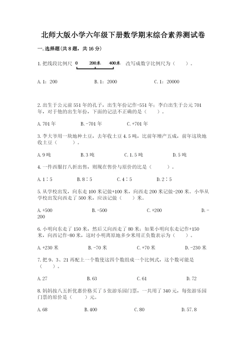 北师大版小学六年级下册数学期末综合素养测试卷含答案（新）.docx