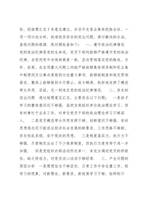 组织生活会党支部书记个人对照检查材料集合7篇.docx