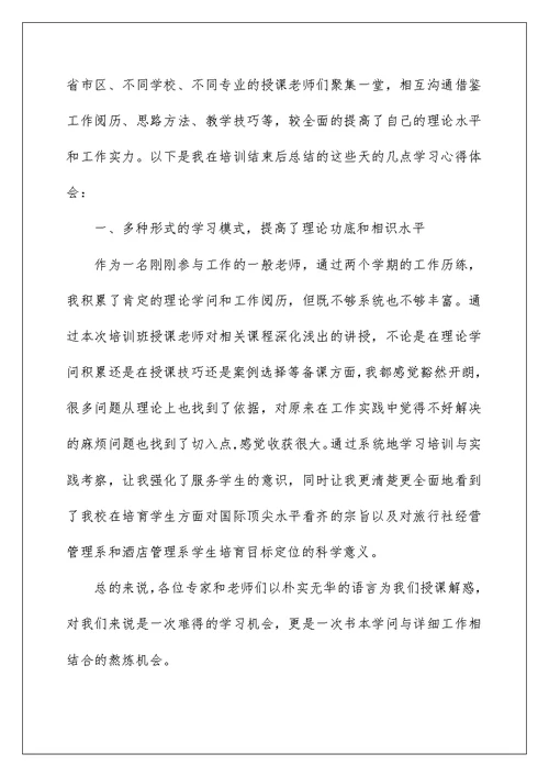 高校教师培训心得体会