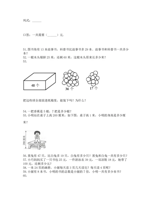 小学二年级上册数学应用题100道含答案【最新】.docx