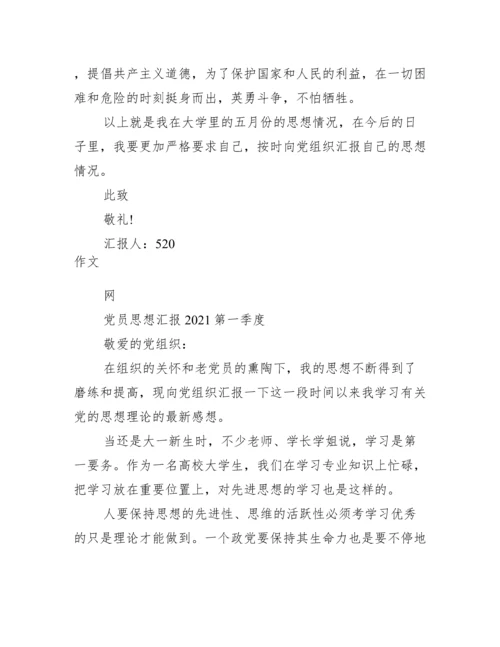 党员思想汇报第一季度.docx