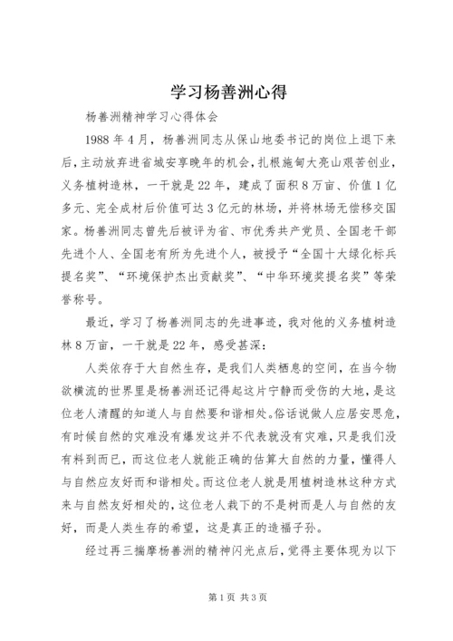 学习杨善洲心得 (2).docx