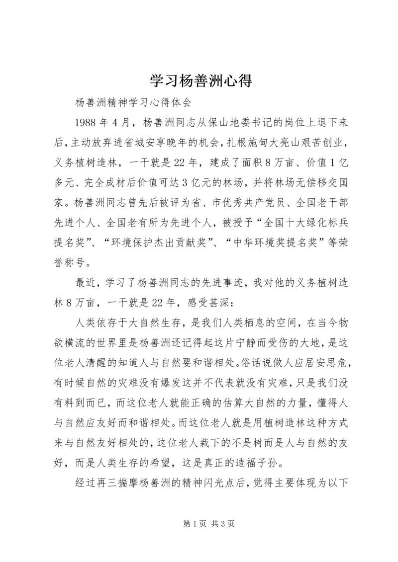 学习杨善洲心得 (2).docx