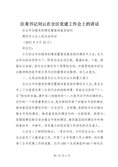 区委书记刘云在全区党建工作会上的讲话 (3).docx