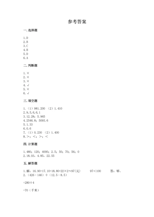 苏教版五年级上册数学第四单元 小数加法和减法 测试卷（全优）word版.docx
