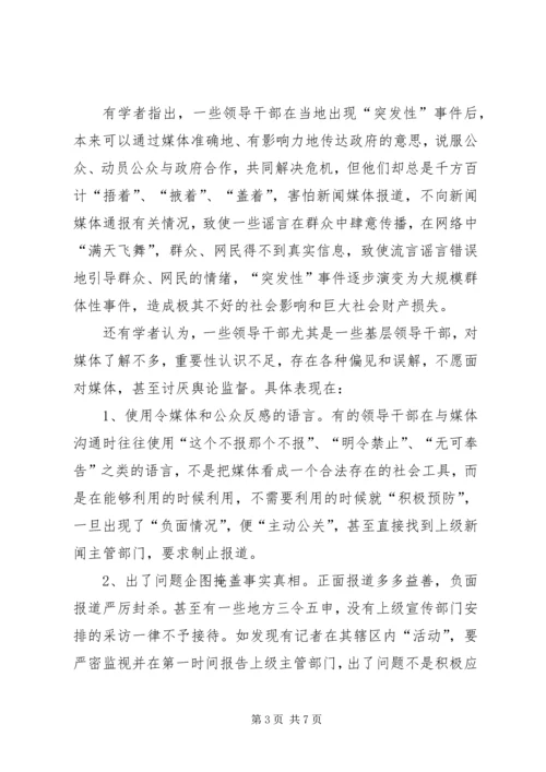 新形势下党政领导干部如何与媒体打交道.docx