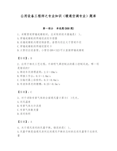 公用设备工程师之专业知识（暖通空调专业）题库含答案（轻巧夺冠）.docx