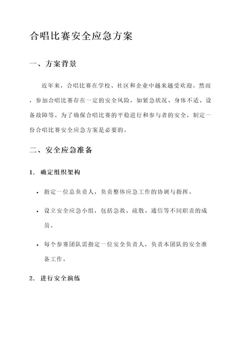 合唱比赛安全应急方案