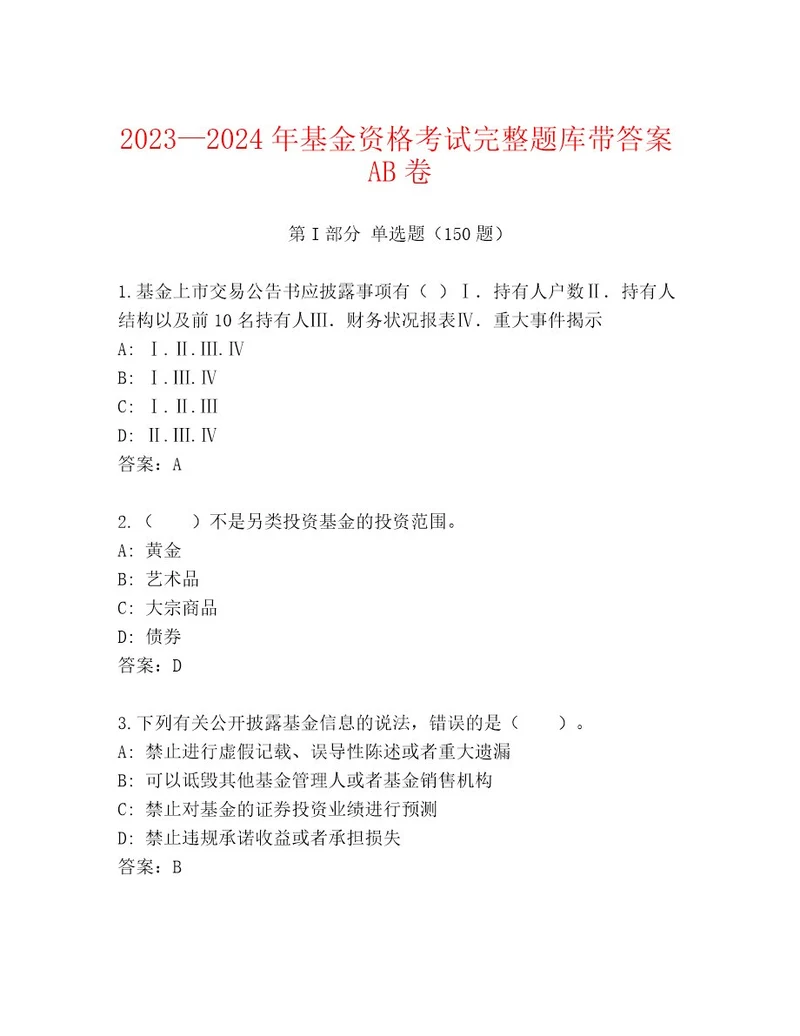 最新基金资格考试题库及参考答案（A卷）