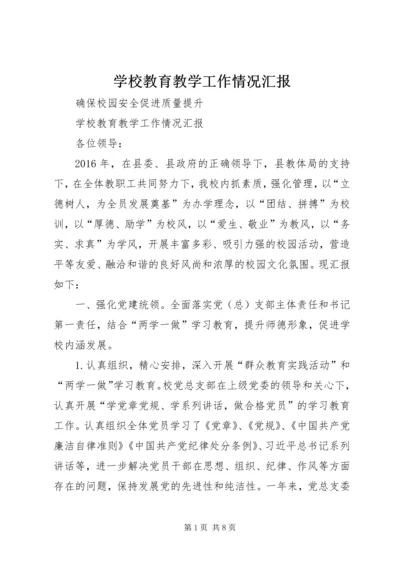 学校教育教学工作情况汇报.docx